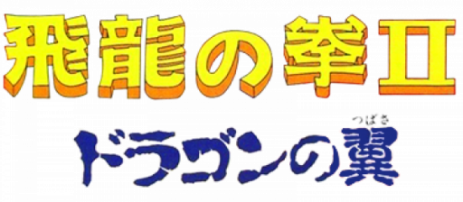 Hiryuu no Ken II - Dragon no Tsubasa (Japan) (Virtual Console) logo